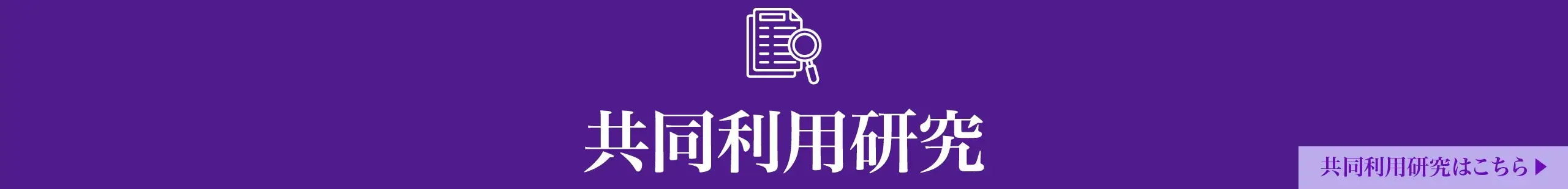 共同利用研究申込及び諸手続き