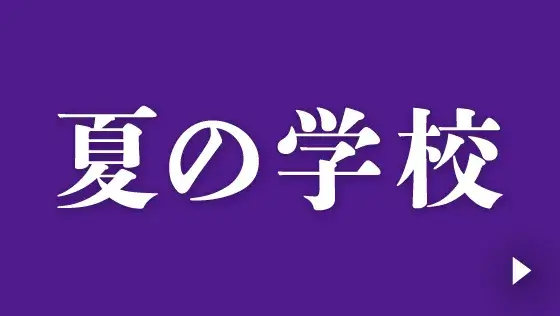 夏の学校バナー