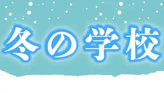 冬の学校バナー