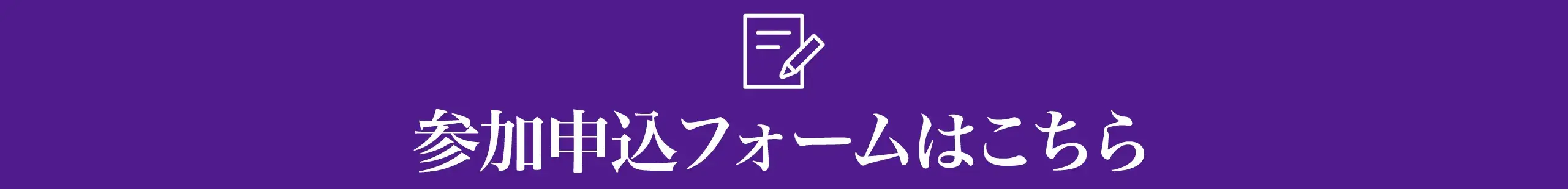 参加申込フォームバナー